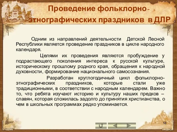 Проведение фольклорно-этнографических праздников в ДЛР Одним из направлений деятельности Детской Лесной