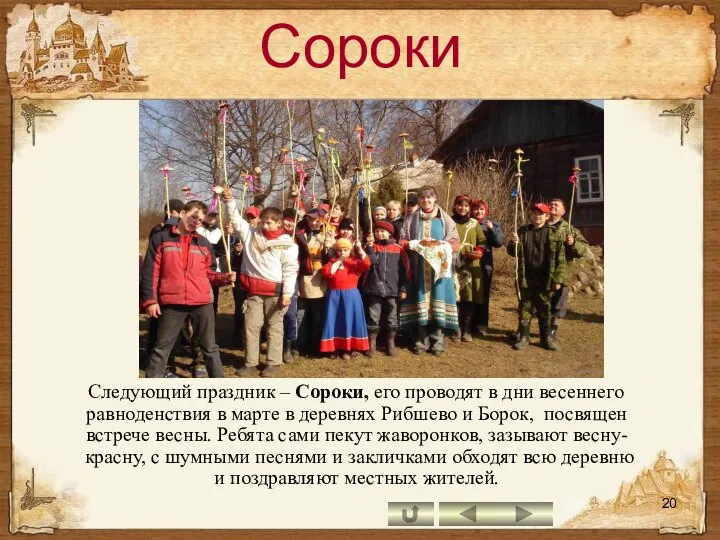 Сороки Следующий праздник – Сороки, его проводят в дни весеннего равноденствия