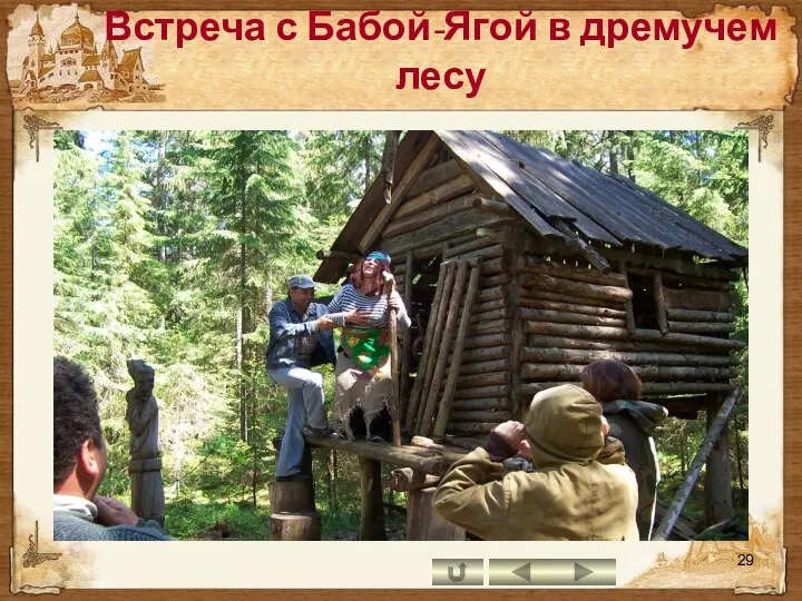 Встреча с Бабой-Ягой в дремучем лесу