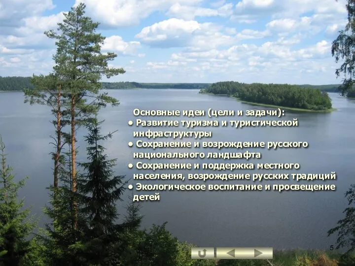 Основные идеи (цели и задачи): Развитие туризма и туристической инфраструктуры Сохранение