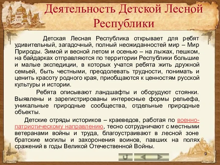 Деятельность Детской Лесной Республики Детская Лесная Республика открывает для ребят удивительный,