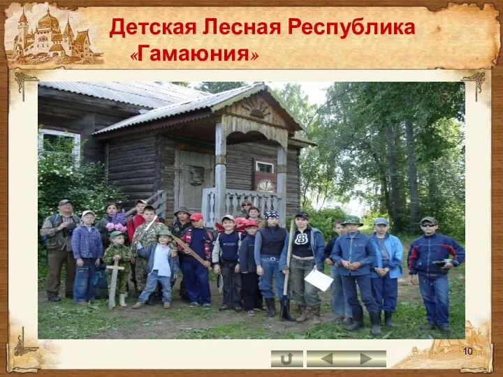 Детская Лесная Республика «Гамаюния»