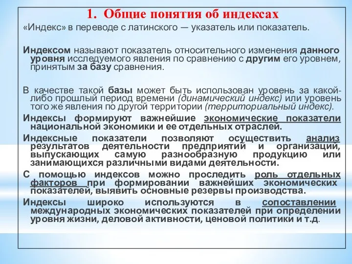 1. Общие понятия об индексах «Индекс» в переводе с латинского —