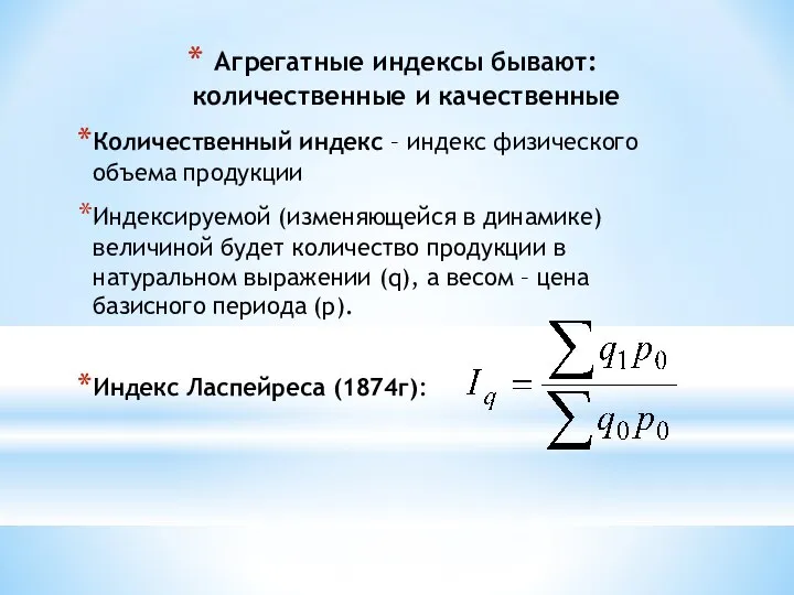 Агрегатные индексы бывают: количественные и качественные Количественный индекс – индекс физического