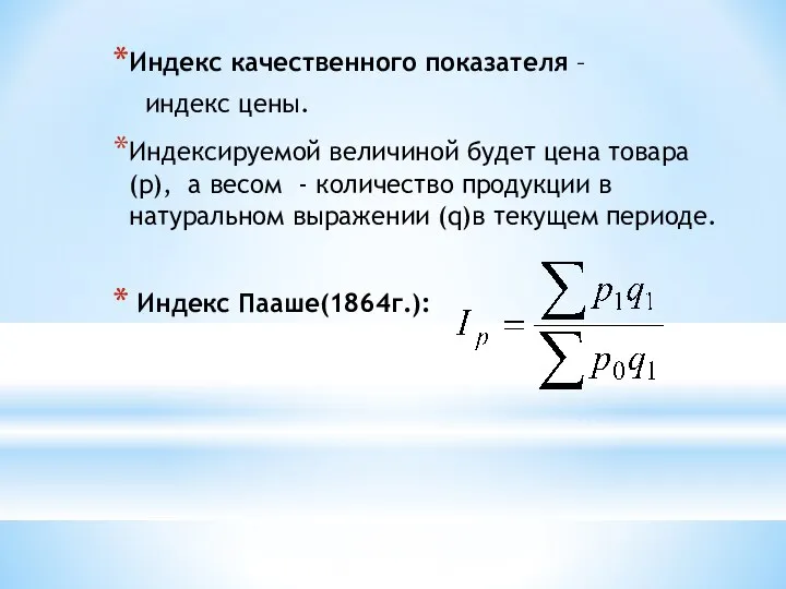 Индекс качественного показателя – индекс цены. Индексируемой величиной будет цена товара