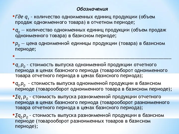 Обозначения Где q1 – количество одноименных единиц продукции (объем продаж одноименного