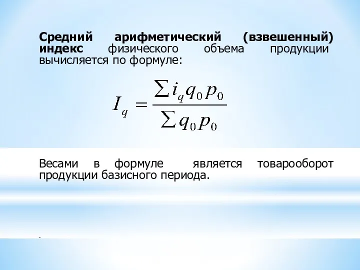 Средний арифметический (взвешенный) индекс физического объема продукции вычисляется по формуле: Весами