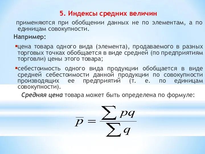 5. Индексы средних величин применяются при обобщении данных не по элементам,