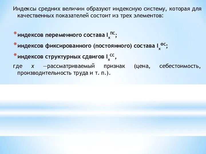 Индексы средних величин образуют индексную систему, которая для качественных показателей состоит