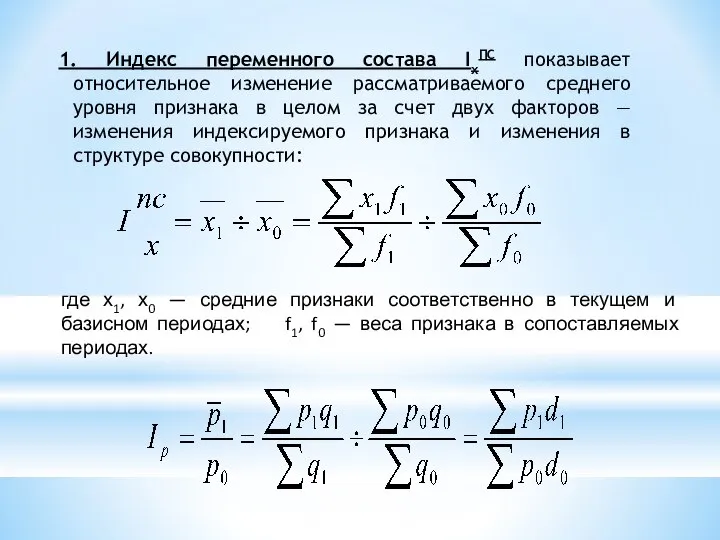 где х1, х0 — средние признаки соответственно в текущем и базисном