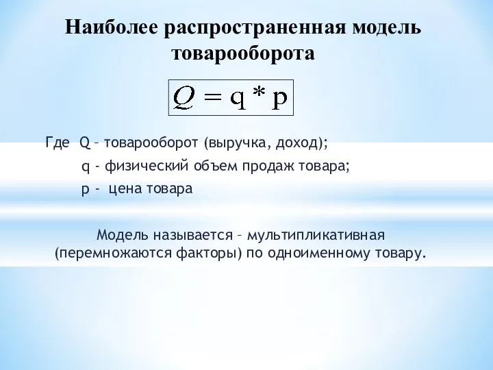 Где Q – товарооборот (выручка, доход); q - физический объем продаж