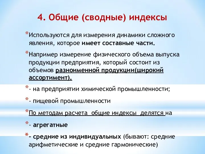 4. Общие (сводные) индексы Используются для измерения динамики сложного явления, которое