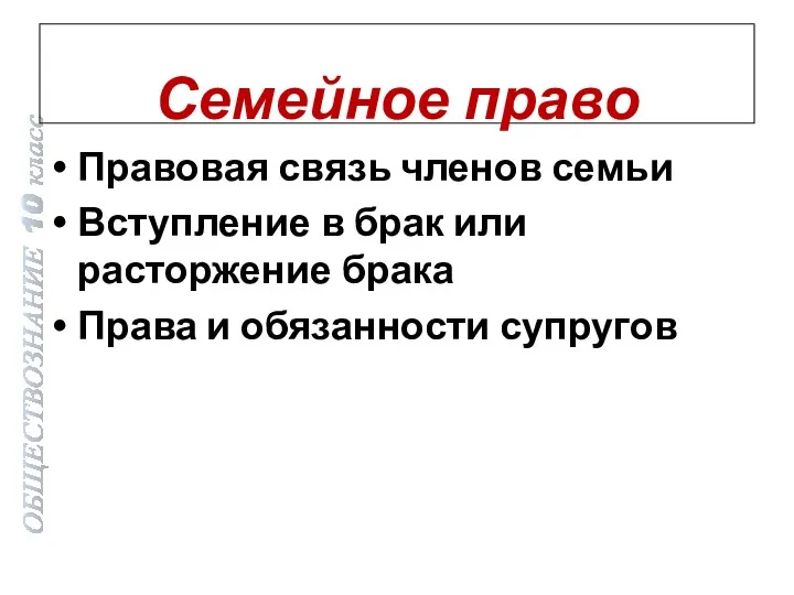 Семейное право Правовая связь членов семьи Вступление в брак или расторжение