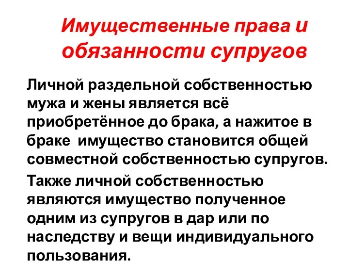 Имущественные права и обязанности супругов Личной раздельной собственностью мужа и жены