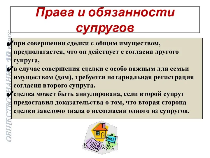 Права и обязанности супругов при совершении сделки с общим имуществом, предполагается,