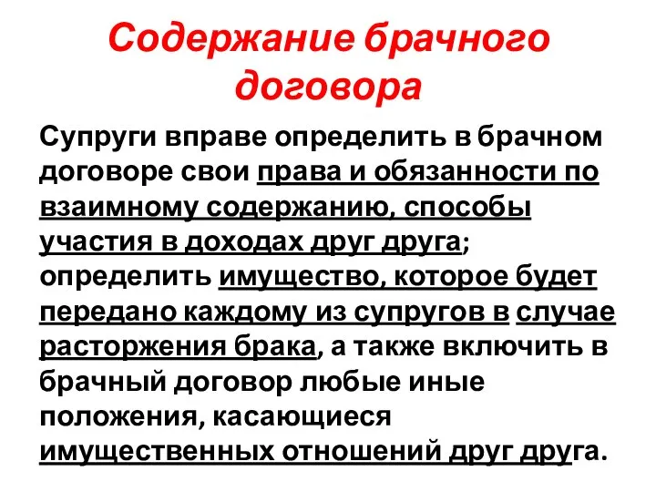 Содержание брачного договора Супруги вправе определить в брачном договоре свои права