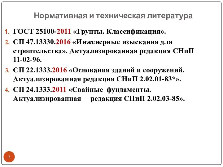 ГОСТ 25100-2011 «Грунты. Классификация». СП 47.13330.2016 «Инженерные изыскания для строительства». Актуализированная