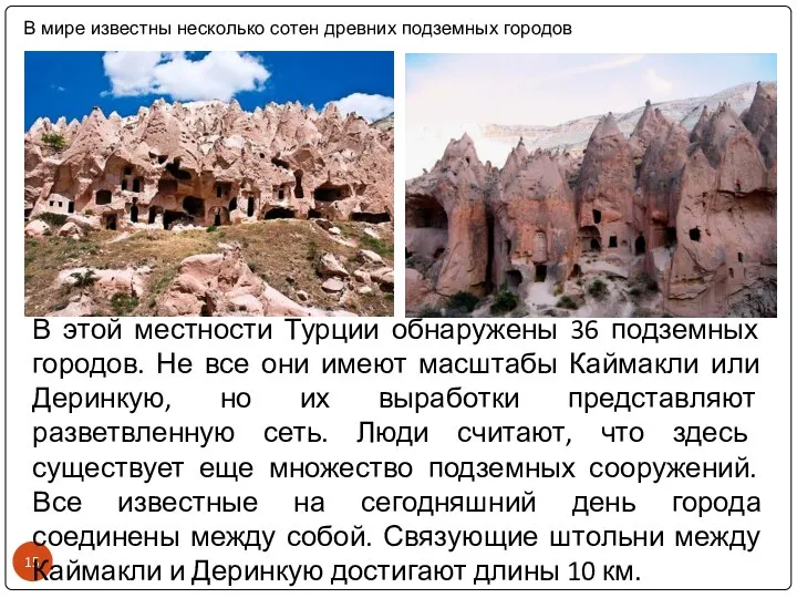 В этой местности Турции обнаружены 36 подземных городов. Не все они