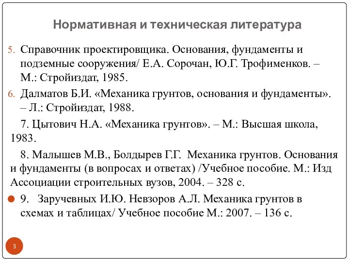 Справочник проектировщика. Основания, фундаменты и подземные сооружения/ Е.А. Сорочан, Ю.Г. Трофименков.