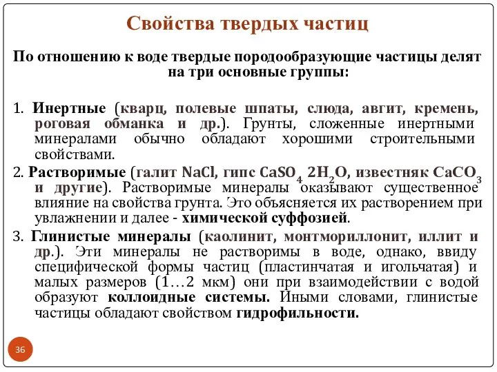 Свойства твердых частиц По отношению к воде твердые породообразующие частицы делят