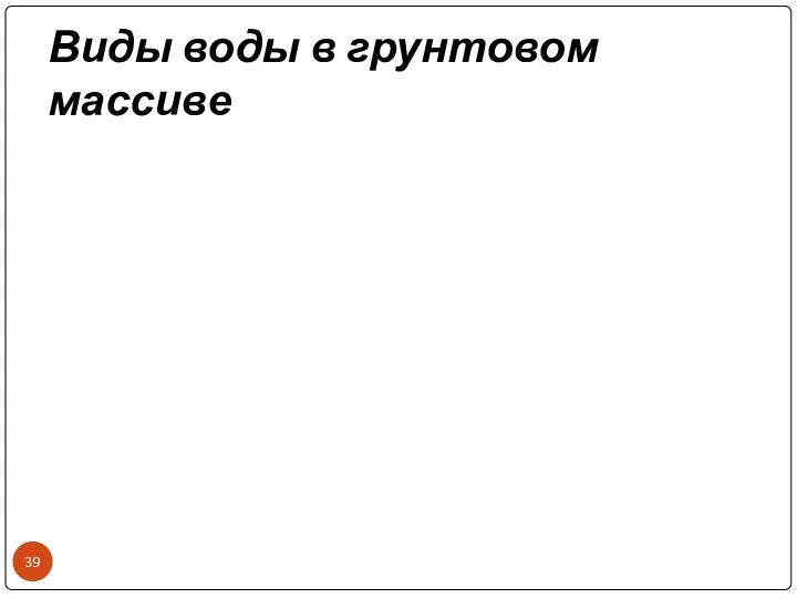 Виды воды в грунтовом массиве