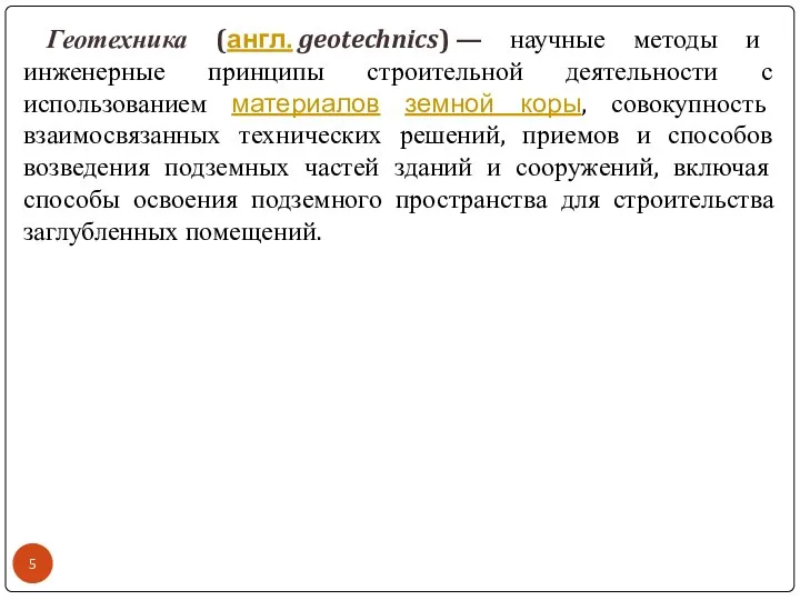 Геотехника (англ. geotechnics) — научные методы и инженерные принципы строительной деятельности