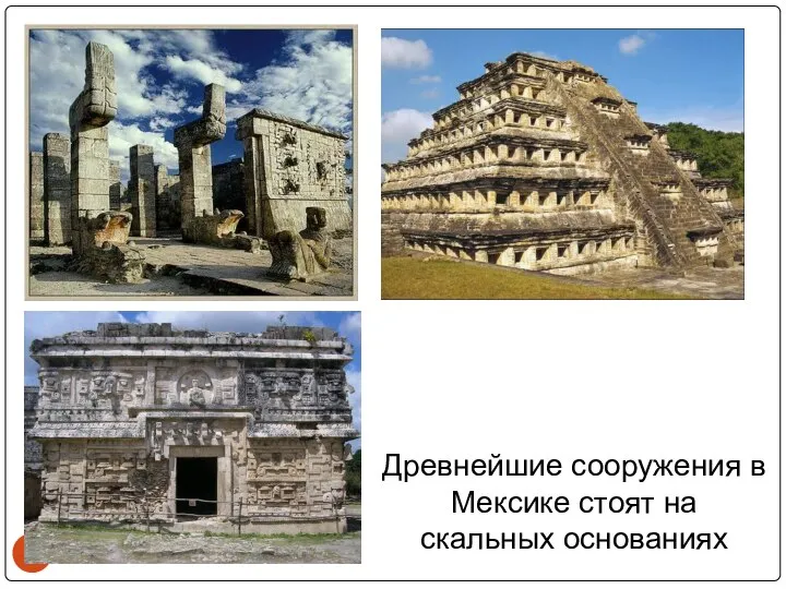 Древнейшие сооружения в Мексике стоят на скальных основаниях