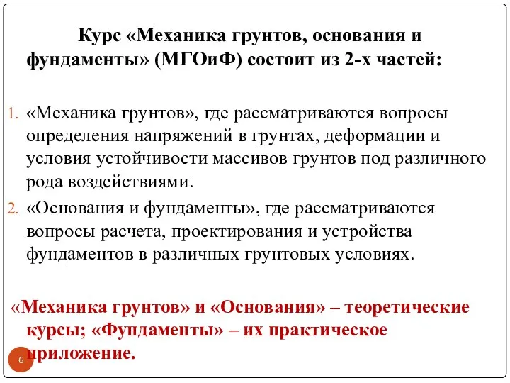 Курс «Механика грунтов, основания и фундаменты» (МГОиФ) состоит из 2-х частей: