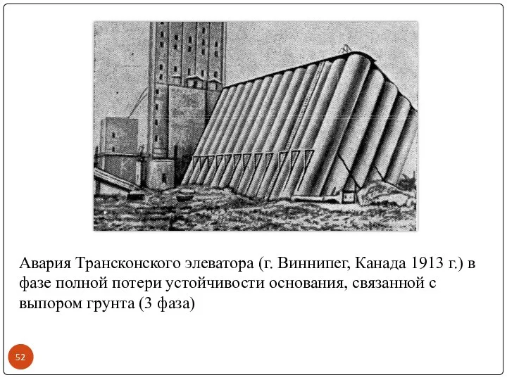 Авария Трансконского элеватора (г. Виннипег, Канада 1913 г.) в фазе полной