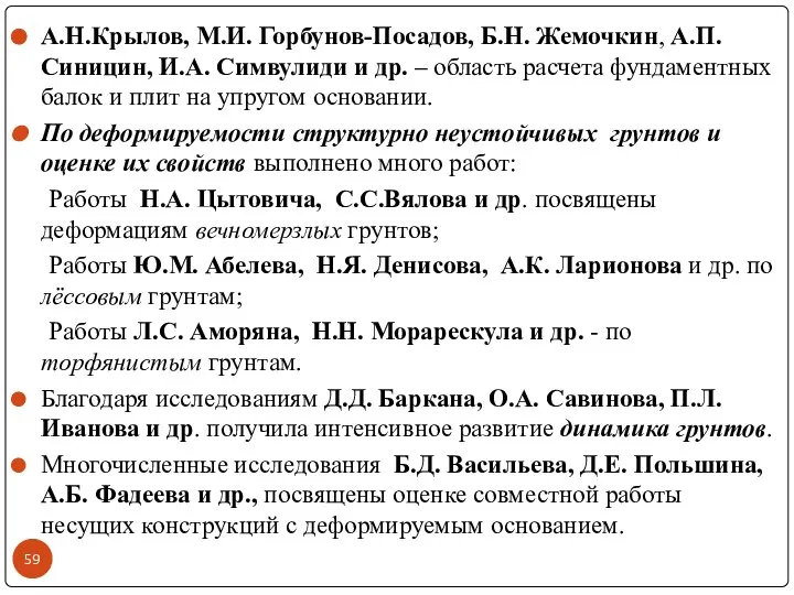 А.Н.Крылов, М.И. Горбунов-Посадов, Б.Н. Жемочкин, А.П. Синицин, И.А. Симвулиди и др.