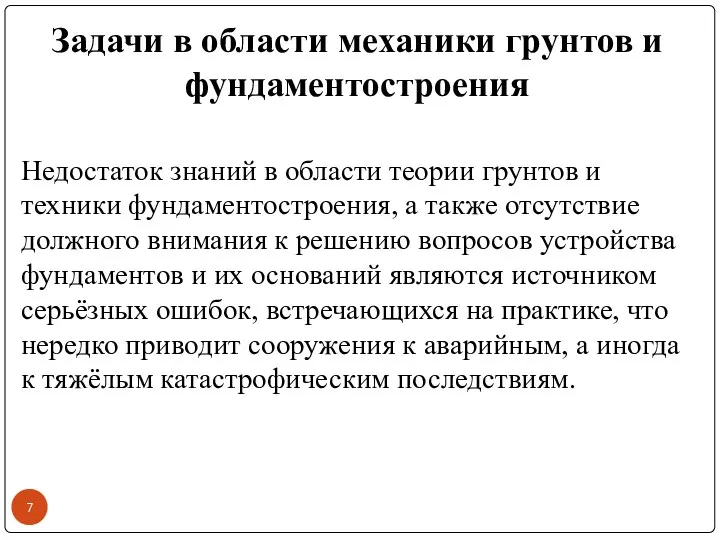 Недостаток знаний в области теории грунтов и техники фундаментостроения, а также