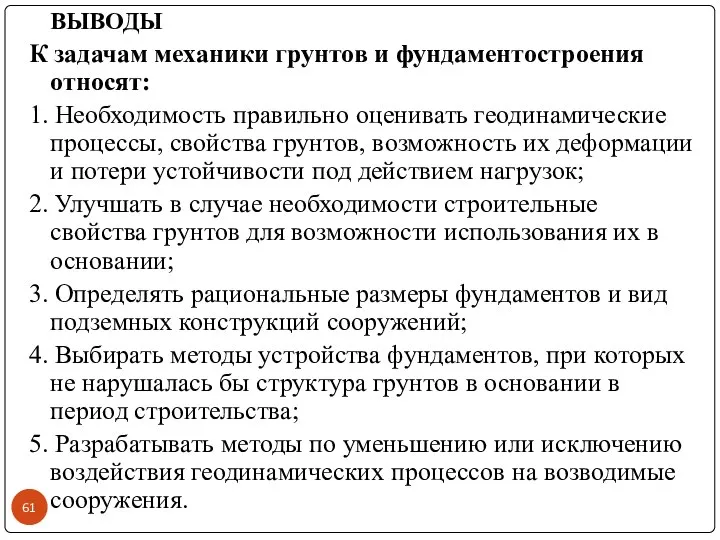 ВЫВОДЫ К задачам механики грунтов и фундаментостроения относят: 1. Необходимость правильно