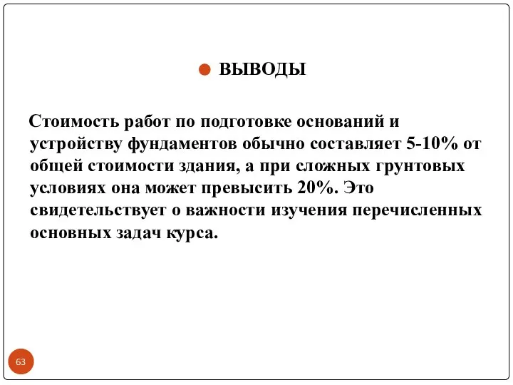 ВЫВОДЫ Стоимость работ по подготовке оснований и устройству фундаментов обычно составляет