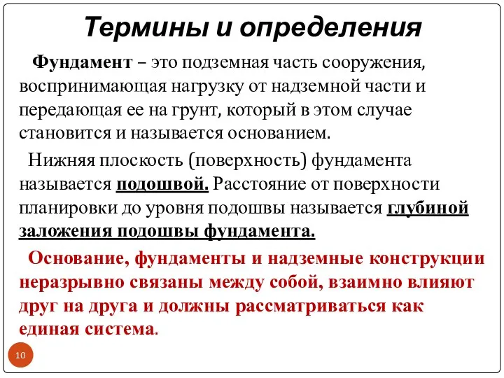 Термины и определения Фундамент – это подземная часть сооружения, воспринимающая нагрузку