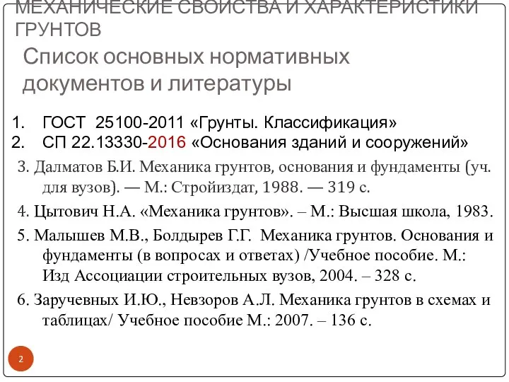 ГОСТ 25100-2011 «Грунты. Классификация» СП 22.13330-2016 «Основания зданий и сооружений» 3.