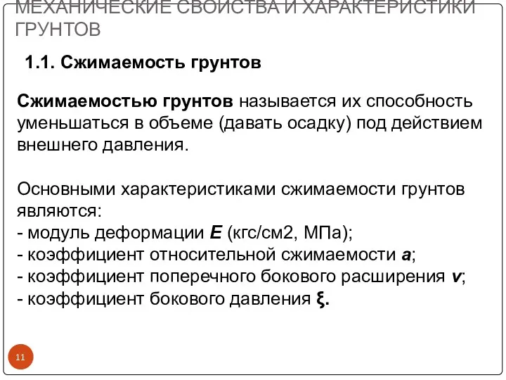 МЕХАНИЧЕСКИЕ СВОЙСТВА И ХАРАКТЕРИСТИКИ ГРУНТОВ Сжимаемостью грунтов называется их способность уменьшаться