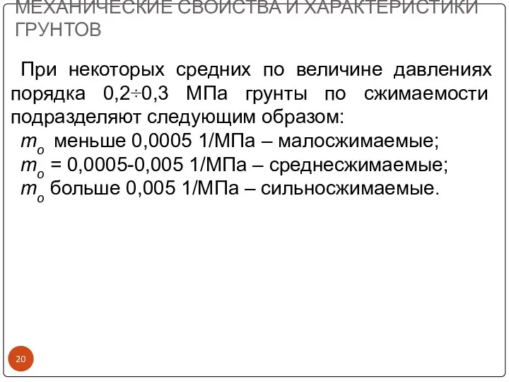 МЕХАНИЧЕСКИЕ СВОЙСТВА И ХАРАКТЕРИСТИКИ ГРУНТОВ При некоторых средних по величине давлениях