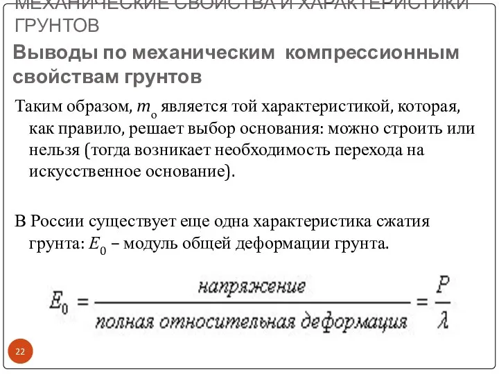 МЕХАНИЧЕСКИЕ СВОЙСТВА И ХАРАКТЕРИСТИКИ ГРУНТОВ Выводы по механическим компрессионным свойствам грунтов