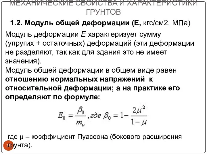 Модуль деформации Е характеризует сумму (упругих + остаточных) деформаций (эти деформации