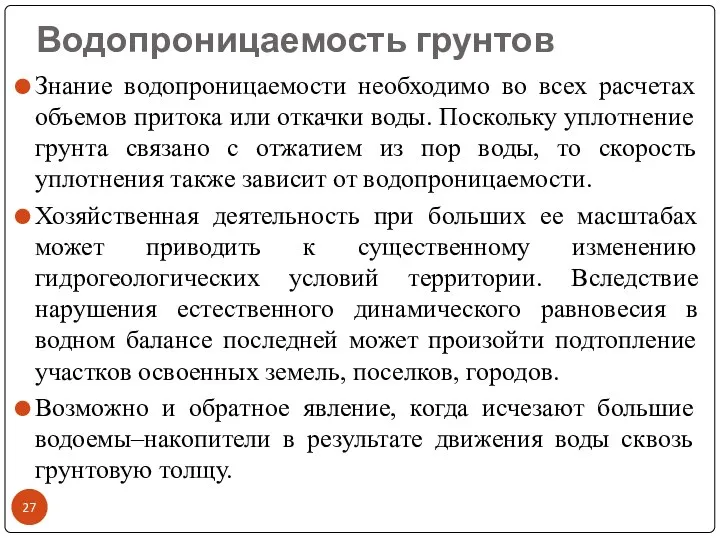 Водопроницаемость грунтов Знание водопроницаемости необходимо во всех расчетах объемов притока или