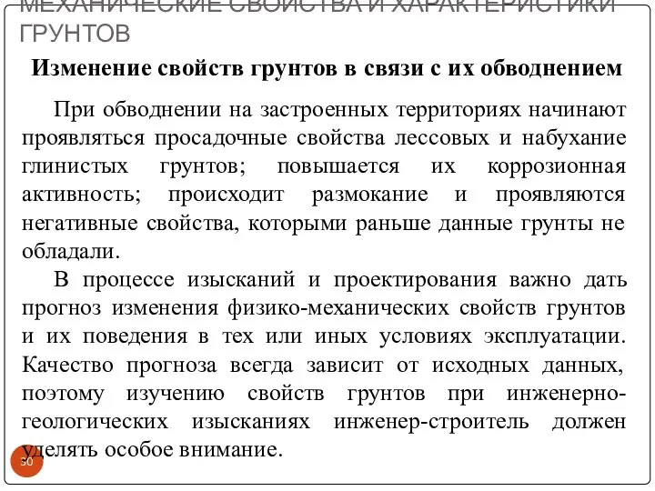 МЕХАНИЧЕСКИЕ СВОЙСТВА И ХАРАКТЕРИСТИКИ ГРУНТОВ Изменение свойств грунтов в связи с