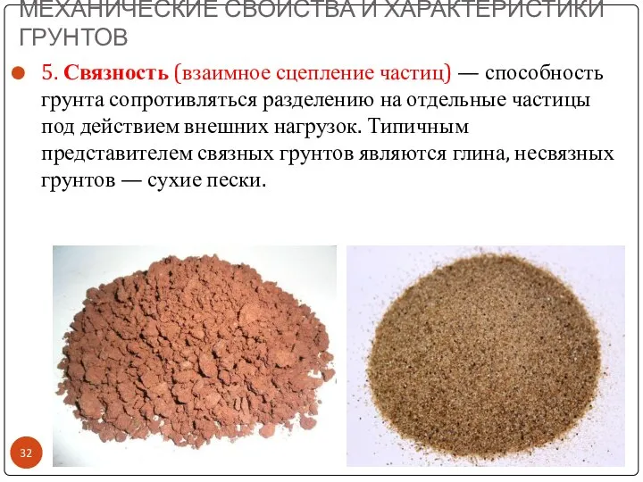 МЕХАНИЧЕСКИЕ СВОЙСТВА И ХАРАКТЕРИСТИКИ ГРУНТОВ 5. Связность (взаимное сцепление частиц) —