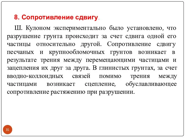 Ш. Кулоном экспериментально было установлено, что разрушение грунта происходит за счет