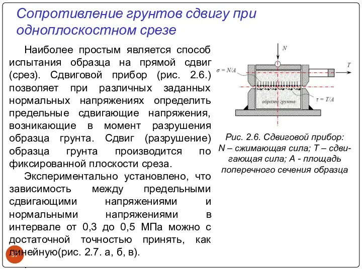 Наиболее простым является способ испытания образца на прямой сдвиг (срез). Сдвиговой