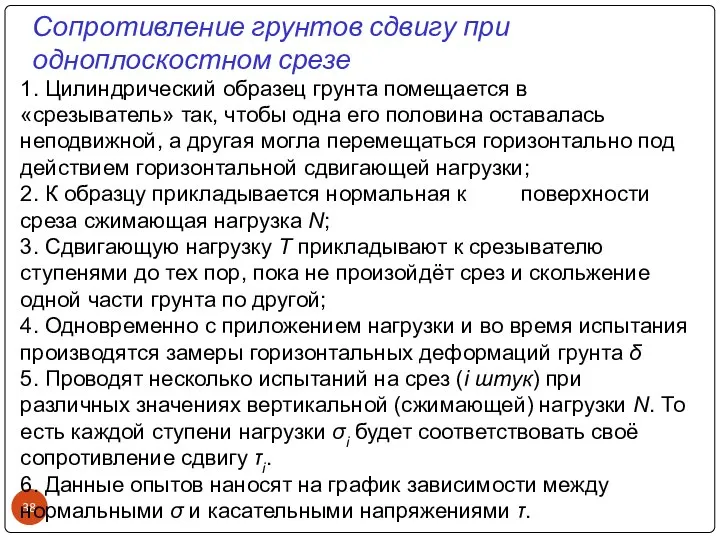 1. Цилиндрический образец грунта помещается в «срезыватель» так, чтобы одна его