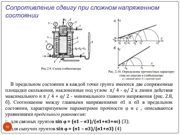 Сопротивление сдвигу при сложном напряженном состоянии В предельном состоянии в каждой