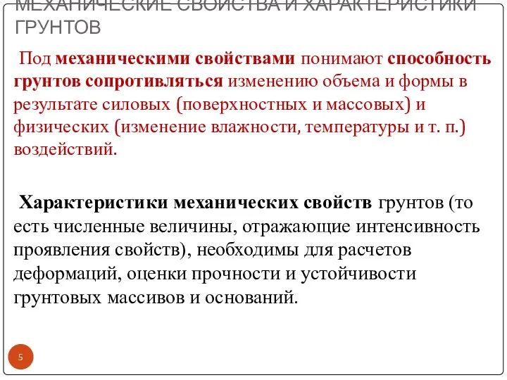 МЕХАНИЧЕСКИЕ СВОЙСТВА И ХАРАКТЕРИСТИКИ ГРУНТОВ Под механическими свойствами понимают способность грунтов