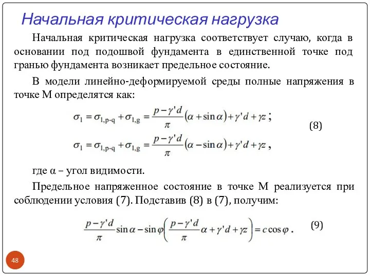 Начальная критическая нагрузка Начальная критическая нагрузка соответствует случаю, когда в основании