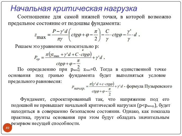 Начальная критическая нагрузка Соотношение для самой нижней точки, в которой возможно