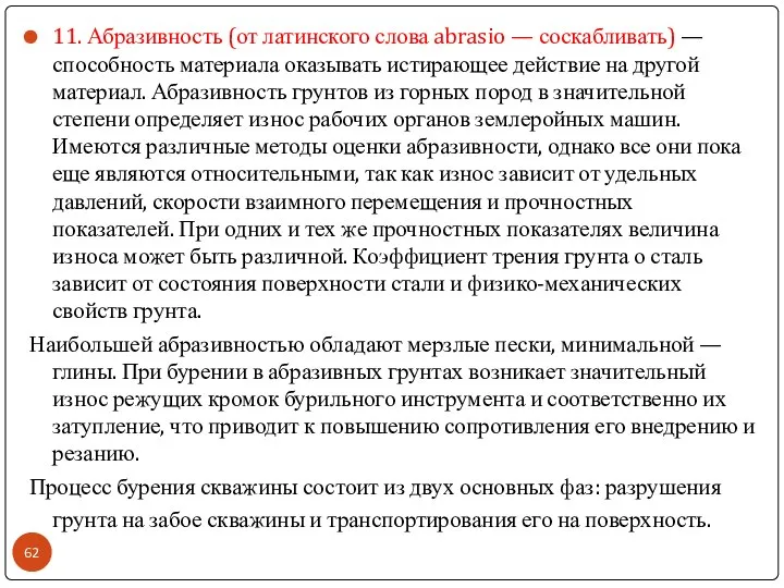 11. Абразивность (от латинского слова abrasio — соскабливать) — способность материала